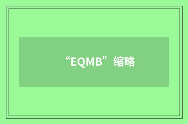 “EQMB”缩略