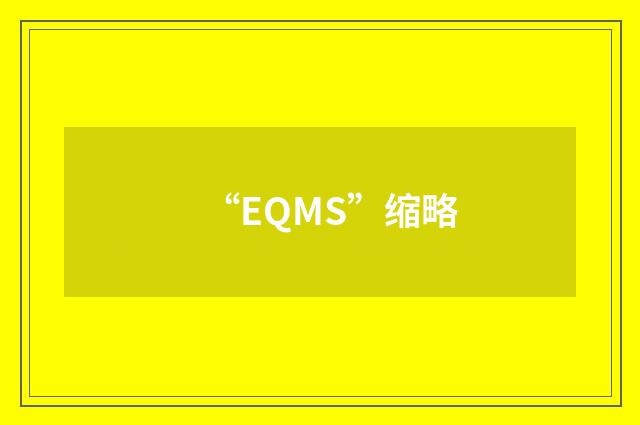 “EQMS”缩略