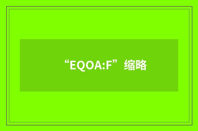 “EQOA:F”缩略