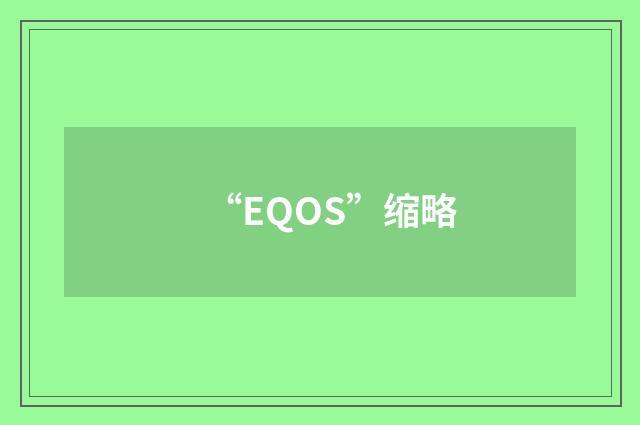 “EQOS”缩略