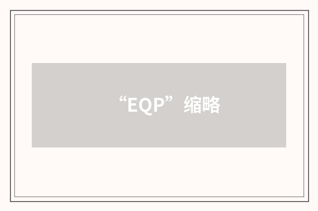 “EQP”缩略