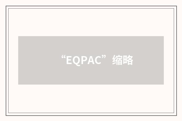 “EQPAC”缩略