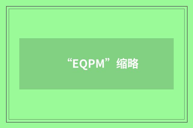 “EQPM”缩略