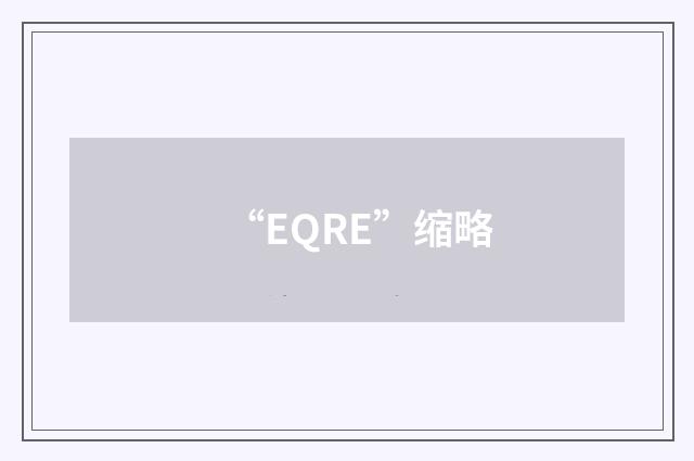 “EQRE”缩略
