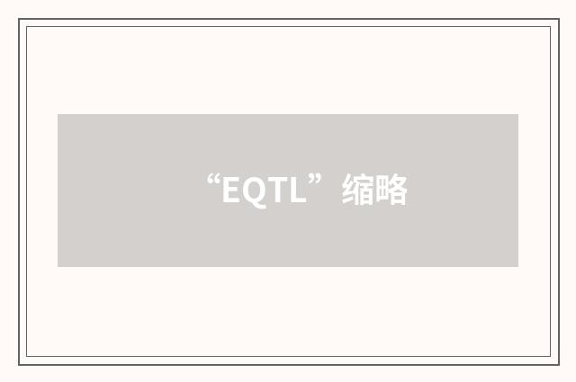 “EQTL”缩略