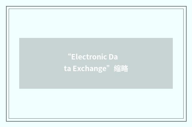 “Electronic Data Exchange”缩略