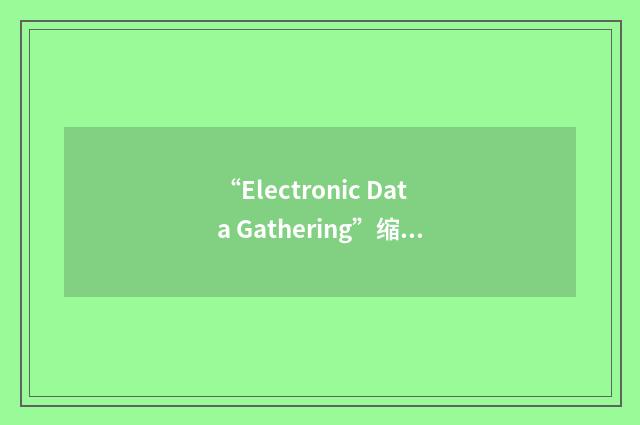“Electronic Data Gathering”缩略
