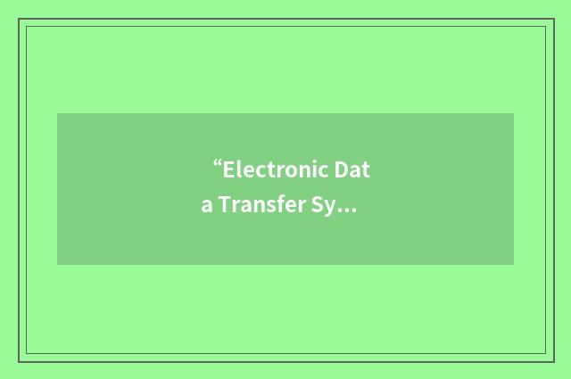 “Electronic Data Transfer System”缩略