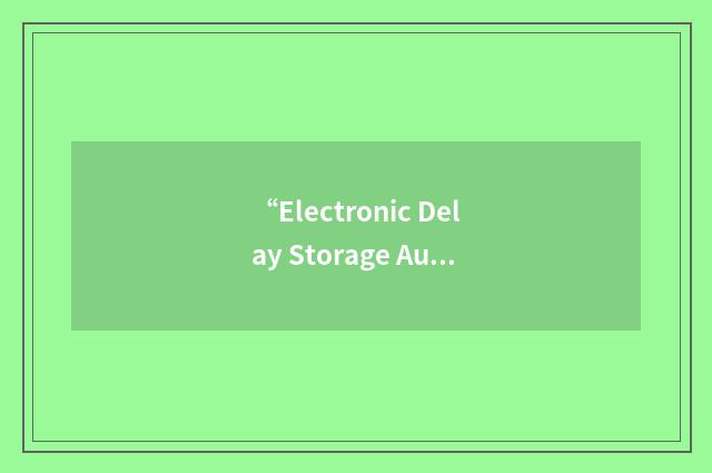 “Electronic Delay Storage Automatic Computer”缩略