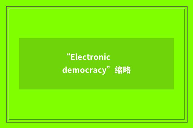 “Electronic democracy”缩略