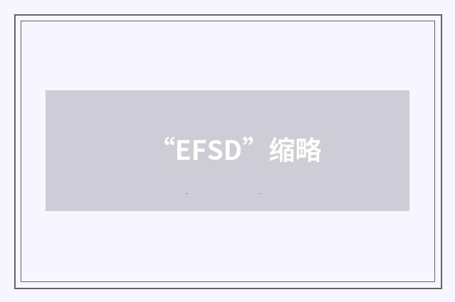 “EFSD”缩略