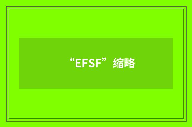 “EFSF”缩略