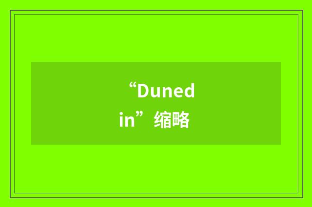 “Dunedin”缩略