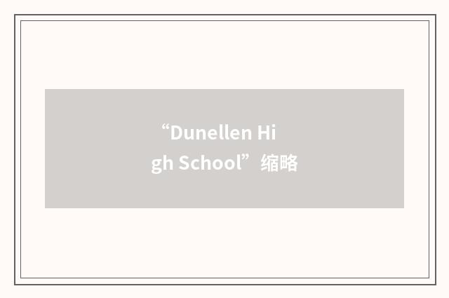 “Dunellen High School”缩略