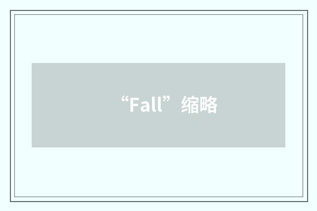 “Fall”缩略