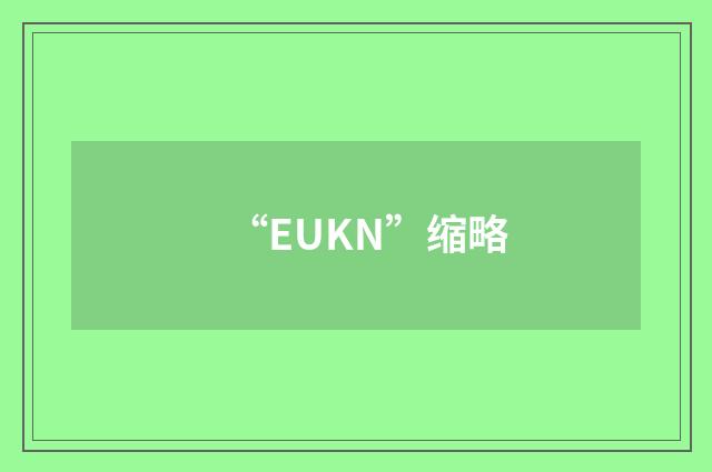 “EUKN”缩略