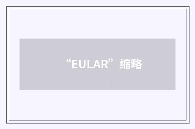 “EULAR”缩略