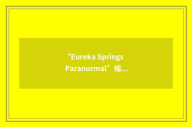 “Eureka Springs Paranormal”缩略