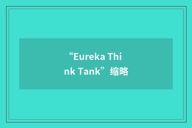 “Eureka Think Tank”缩略