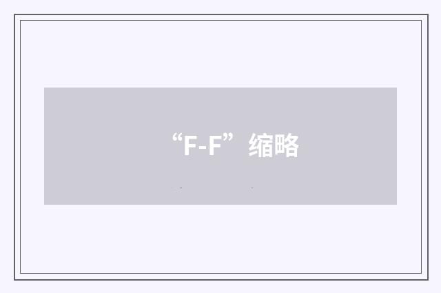 “F-F”缩略