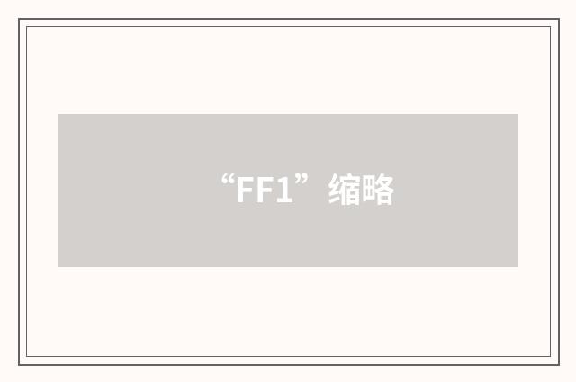 “FF1”缩略