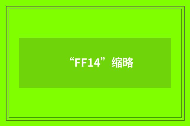 “FF14”缩略