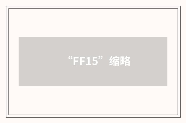 “FF15”缩略
