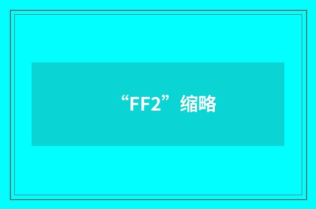 “FF2”缩略