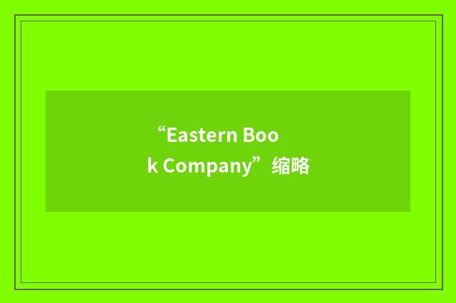 “Eastern Book Company”缩略