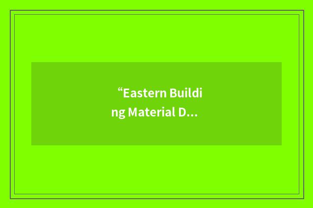 “Eastern Building Material Dealers Association”缩略