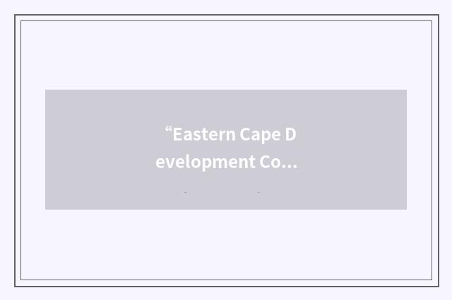 “Eastern Cape Development Corporation”缩略