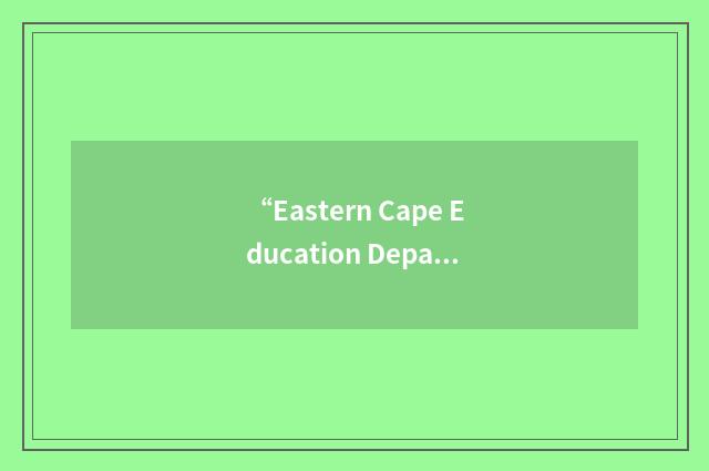 “Eastern Cape Education Department”缩略