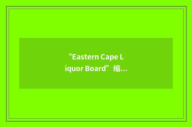 “Eastern Cape Liquor Board”缩略
