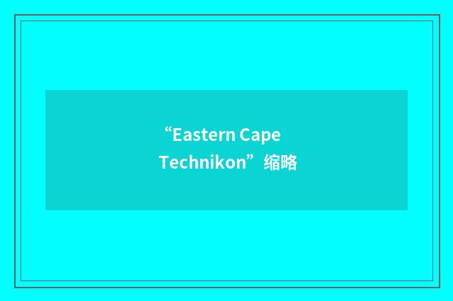 “Eastern Cape Technikon”缩略