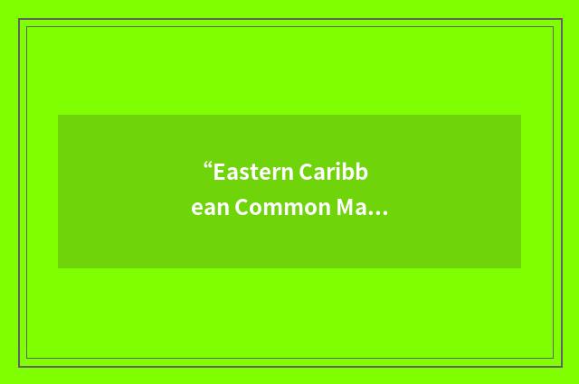 “Eastern Caribbean Common Market”缩略