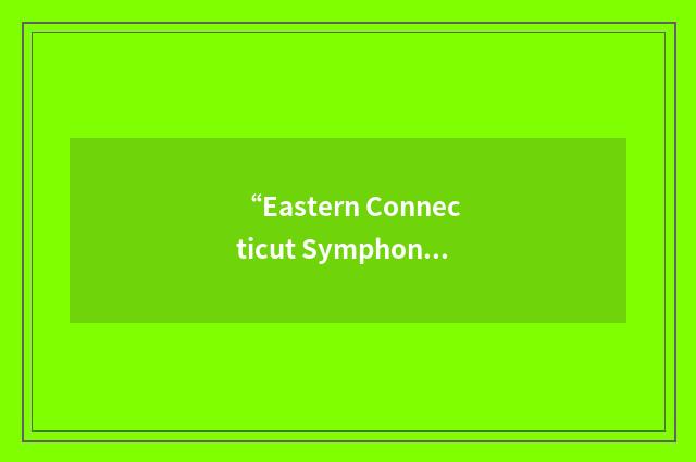 “Eastern Connecticut Symphony Orchestra”缩略