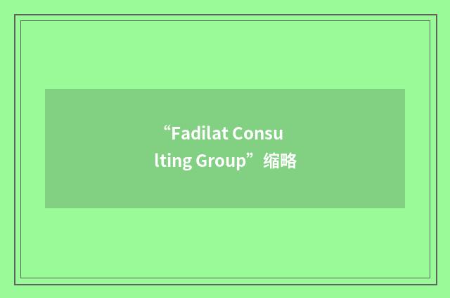 “Fadilat Consulting Group”缩略