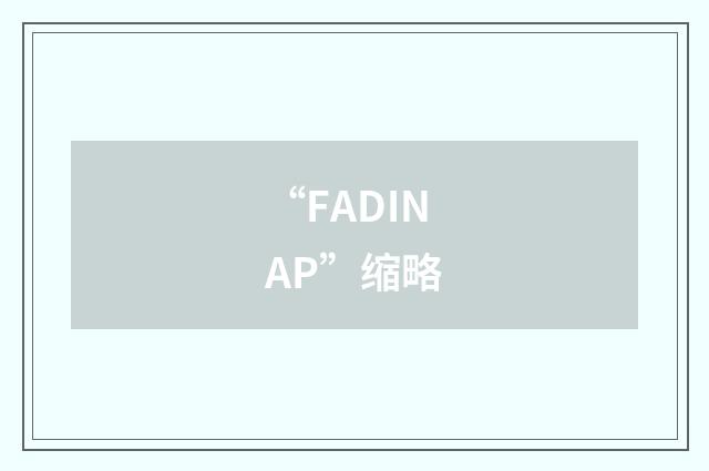 “FADINAP”缩略