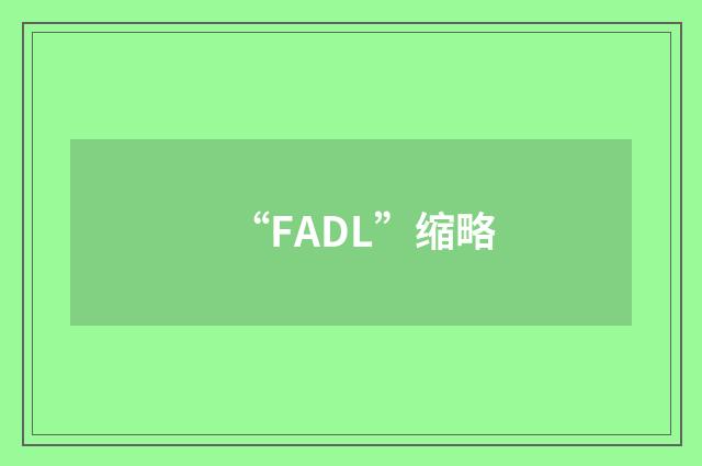 “FADL”缩略