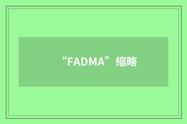 “FADMA”缩略