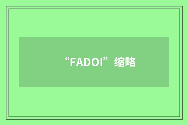 “FADOI”缩略