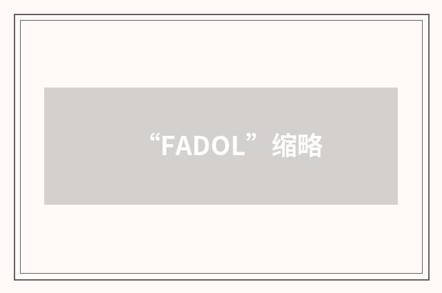 “FADOL”缩略