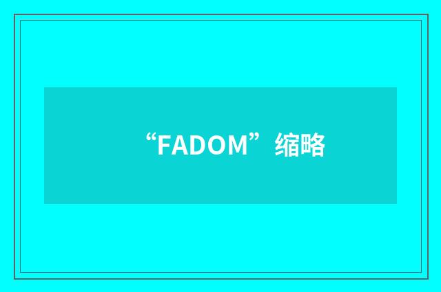 “FADOM”缩略