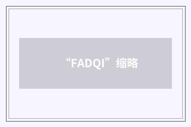 “FADQI”缩略