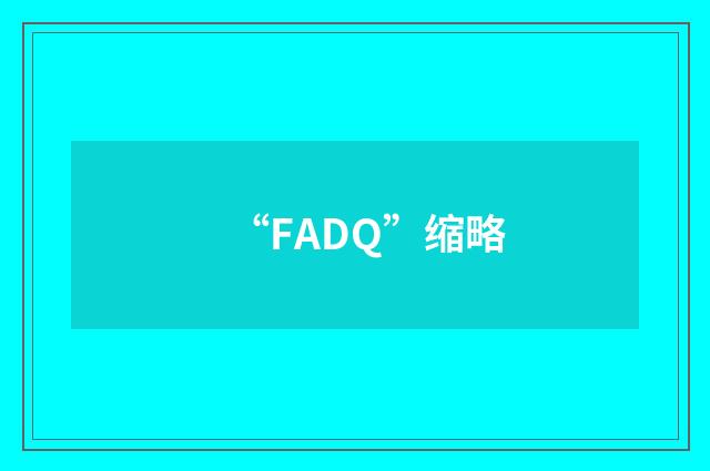“FADQ”缩略
