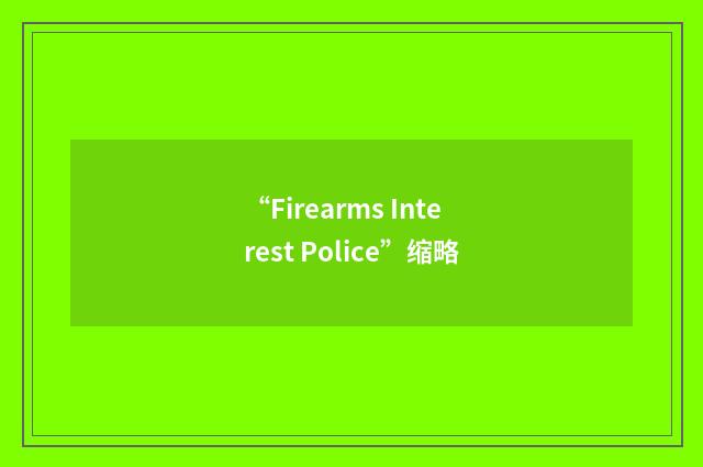 “Firearms Interest Police”缩略