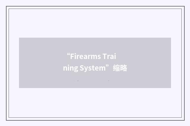 “Firearms Training System”缩略
