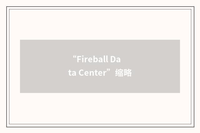 “Fireball Data Center”缩略