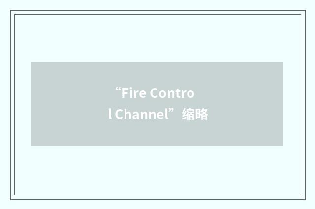 “Fire Control Channel”缩略