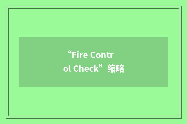 “Fire Control Check”缩略